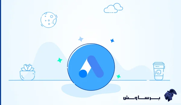 گوگل ادز چیست؟